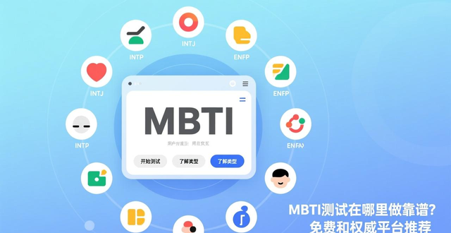 MBTI测试在哪里做靠谱？免费和权威平台推荐