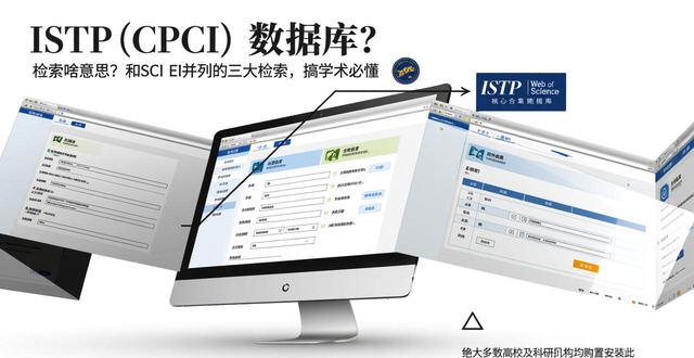 istp检索啥意思？和SCI EI并列的三大检索，搞学术必懂