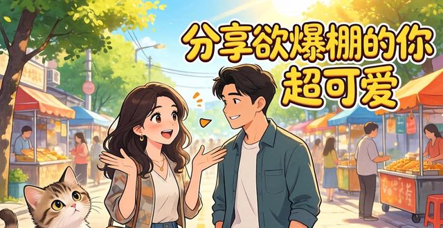 ESFJ型人格女生看过来 这样的男生才是你的天菜