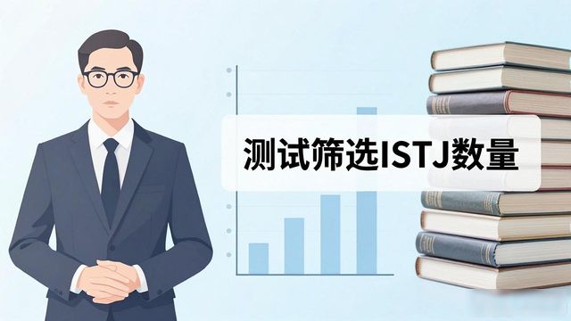 为什么istj很少 ISTJ为什么这么少？不是你的错觉，真相在这里